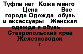 Туфли нат. Кожа манго mango › Цена ­ 1 950 - Все города Одежда, обувь и аксессуары » Женская одежда и обувь   . Ставропольский край,Железноводск г.